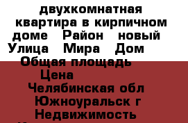 двухкомнатная квартира в кирпичном доме › Район ­ новый › Улица ­ Мира › Дом ­ 58 › Общая площадь ­ 48 › Цена ­ 2 250 000 - Челябинская обл., Южноуральск г. Недвижимость » Квартиры продажа   